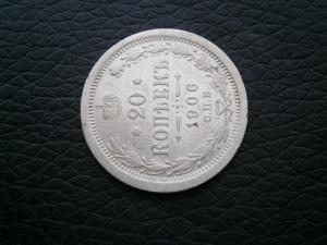 15 коп 1916 вс + 20 коп 1906 эб 011.JPG