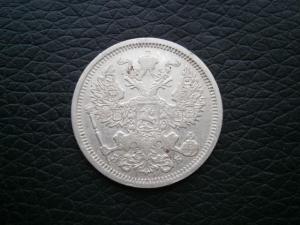 15 коп 1916 вс + 20 коп 1906 эб 014.JPG