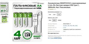 Аккумуляторы SMARTOOOLS, перезаряжаемые Li-ion, АА, быстрая зарядка USB Type-С, 2600mAh, 4шт. Пальчиковые. — купить в интернет-магазине Напитки энергетические на Яндекс Маркете — Mozilla Firefox....jpg