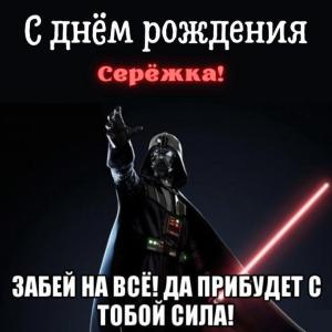 prikolnaya-kartinka-s-dnem-rozhdeniya-serezhka-mouzhchine.thumb.jpg.146f92c617a647bcc13b1c755cc8e3c9.jpg