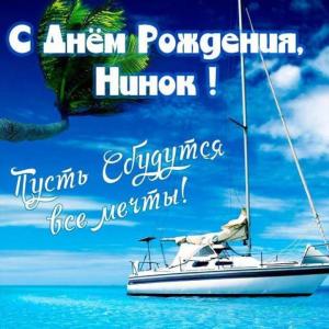 s-dnem-rozhdeniya-ninok-pozdravlenie-v-kartinke.thumb.jpg.5804ac747662c70494684a1cd5b05a06.jpg