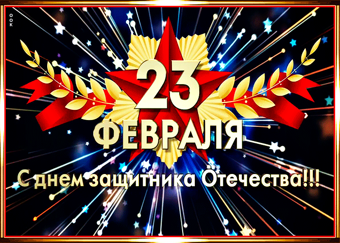 s-dnem-zashchitnika-otechestva-23-fevralya-zhelayu-schastya-51119.thumb.gif.a62b67d9576ec77dfcf28a5c3c80ffd0.gif