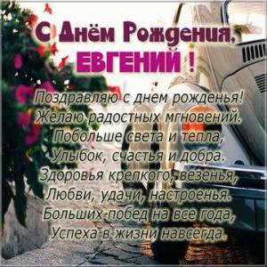 otkrytki-s-dnem-rozhdeniya-zhenya-muzhchina-11-width360.jpg
