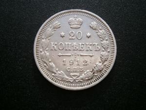 20 коп1912+4лотамон+верток 001.JPG