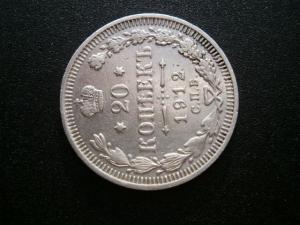 20 коп1912+4лотамон+верток 002.JPG
