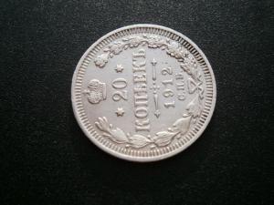 20 коп1912+4лотамон+верток 003.JPG