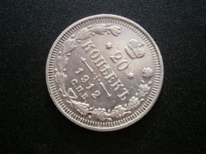 20 коп1912+4лотамон+верток 004.JPG