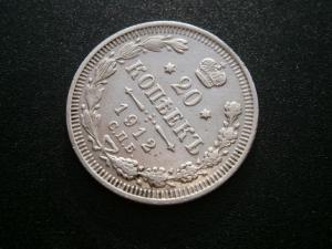 20 коп1912+4лотамон+верток 005.JPG