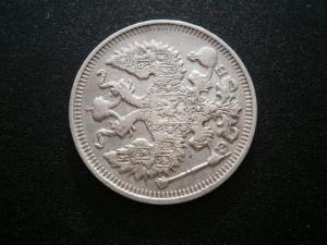 20 коп1912+4лотамон+верток 008.JPG