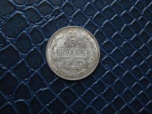 5_kopeek_1911_god_serebro_otlichnye_unc_do_1917_g_007.jpg