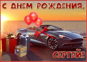 foto-8-otkrytka-s-krutoy-tachkoy-na-den-rozhdeniya-sergeyu.thumb.jpg.19542312e31ccac963e1ae7b306dd3cd.jpg