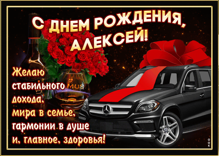gifki-s-dnem-rozhdeniya-aleksey-9.thumb.gif.bf1c97612ba02ebb40727b60f4e7fa25.gif