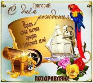 imennye-otkrytki-s-dnem-rozhdeniya-grigoriy-12-width360.thumb.jpg.9accbbe4142af6a029467c1e9ad76ef7.jpg