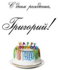 imennye-otkrytki-s-dnem-rozhdeniya-grigoriy-7-width360.thumb.jpg.6356789437d19fb373a6e6c613aa5def.jpg