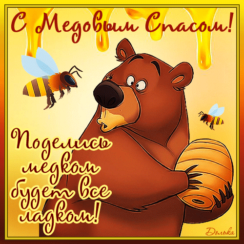 s-medovym-spasom.thumb.gif.6ab06efa9cd61cea80ee2119e6169be9.gif