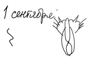 1 сентября.jpg