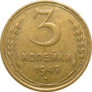 3-kopeyki-1949.jpg