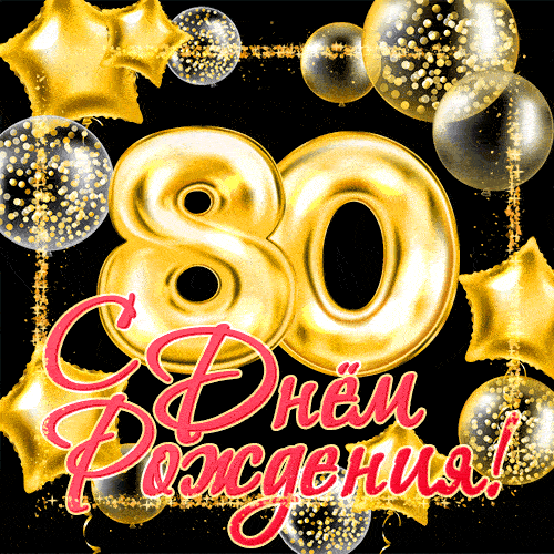 krasivye-otkrytki-i-kartinki-pozdravit-s-ubileem-80-let-muzhchinu-28.gif