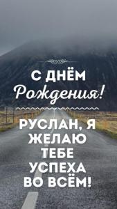 otkrytki-s-dnem-rozhdeniya-ruslan-2-3.jpg