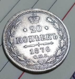 20 копеек 1876.jpeg