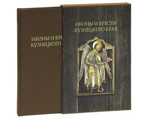 kniga_ikony_i_kresty_kuzneckogo_kraja_pamjatniki_mednogo_khudozhestvennogo_litja_16_20_vekov.jpg