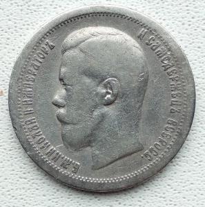 50 копеек 1897 (1).jpg