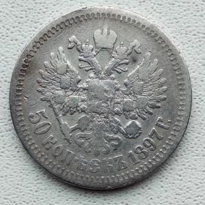 50 копеек 1897 (2).jpg