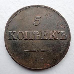 5 копеек 1832 см (1).jpg