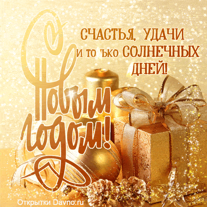 noviy-god-2222.thumb.gif.005da9c9e3bf8c073cf7f246ebb5bea7.gif