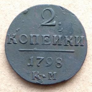 2 копейки 1798 КМ (1).jpg