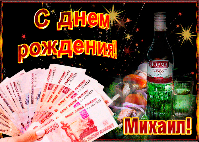 gifki-s-dnem-rozhdeniya-mihail-8.thumb.gif.a55880977ebe3fef452ed0a136a503e6.gif