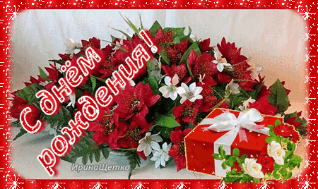 s-dnem-rozhdeniya.thumb.gif.a6ed3334fc40c93ec7046f97dd67944b.gif