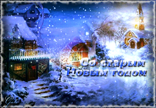 staronovogodnyaya-kartinka-gif-s-poghelaniyami-na-sta-863515.thumb.gif.1d32b08003804355b69b8a1b3f121a43.gif
