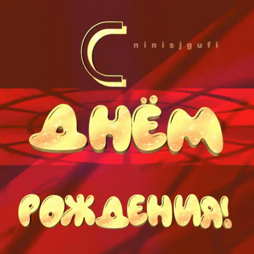 с-днём-рождения-день.gif