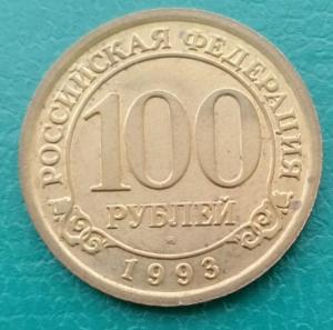 100рублей1993.jpg
