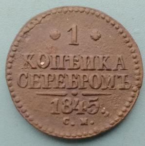 1копейка1845ддд.jpg