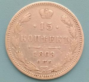 15копеек1869.jpg