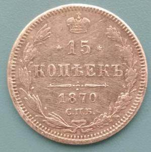 15копеек1870.jpg