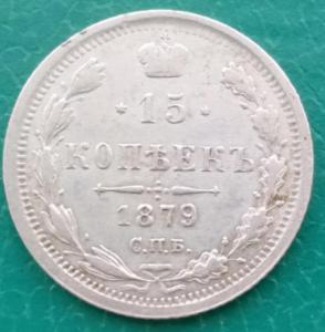 15копеек1879.jpg