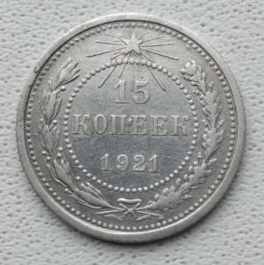 15 копеек 1921 год (1).jpg