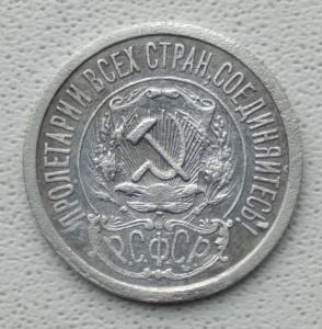 15 копеек 1921 год (2).jpg
