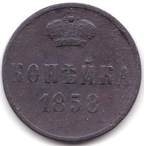 Копейка 1858г. Е.М..jpg