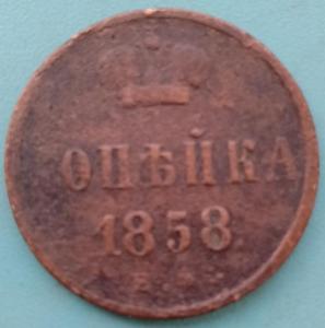 копейка1858.jpg