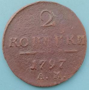 2копейки1797ж.jpg