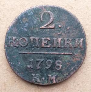 2 копейки 1798 КМ (1).jpg