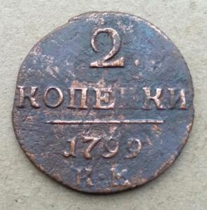 2 копейки 1799 КМ (1).jpg
