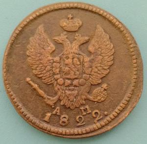 2копейки1822ж.jpg