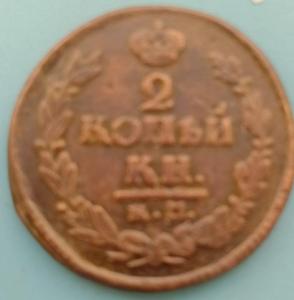 2копейки1822.jpg