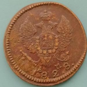 2копейки1828.jpg
