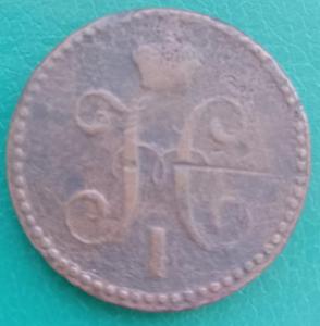 2копейки1843е.jpg